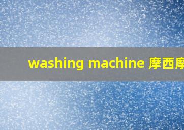 washing machine 摩西摩西